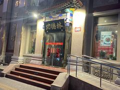 -功德林素菜饭庄(前门店)