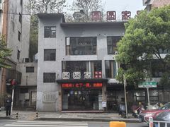 -圆圆家私房美食(民权路店)
