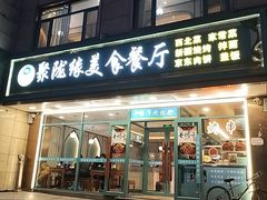 -清真聚陇缘美食餐厅(南横东街店)