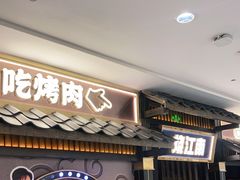 门面-烧江南烤肉(长春摩天活力城店)