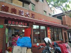 门面-辣肉面大王(天平路店)
