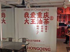 -大王油茶(二厂文创公园店)