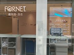 -福奈特洗衣洗鞋(杭州东站万象汇店)