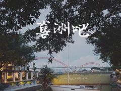 -喜洲吧·江畔老船厂·庭院餐厅(喜临院店)