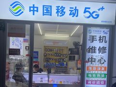 -中国移动手机维修(浦驰路店)
