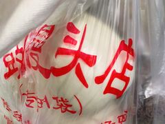 -天泽祥·鼓楼馒头(鼓楼店)