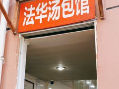 门面-法华汤包馆(法华镇路店)