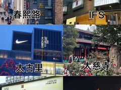 -成都太古里