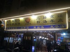 门面-太元彭家正汤(太元路总店)