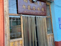 门面-联营烧麦(乌兰察布店)