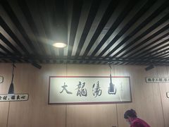 大堂-大龙汤包
