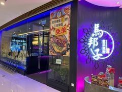 -马邦子·紫苏烤鱼(恒隆广场店)