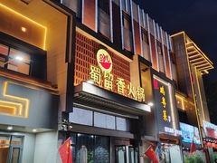-蜀留香火锅·始于1999·原四川老火锅(白堤路店)