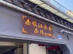 -泰顺江南春面馆