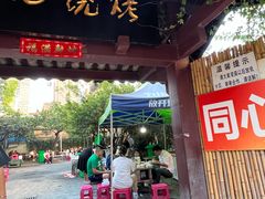 -同心烧烤(总店)