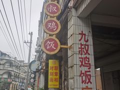 -九叔鸡饭(升平街店)