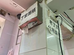 -金陵老丁家馄饨(新街口店)