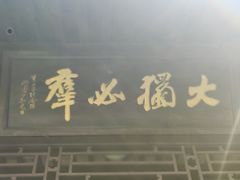 -杭州西湖风景名胜区-章太炎纪念馆