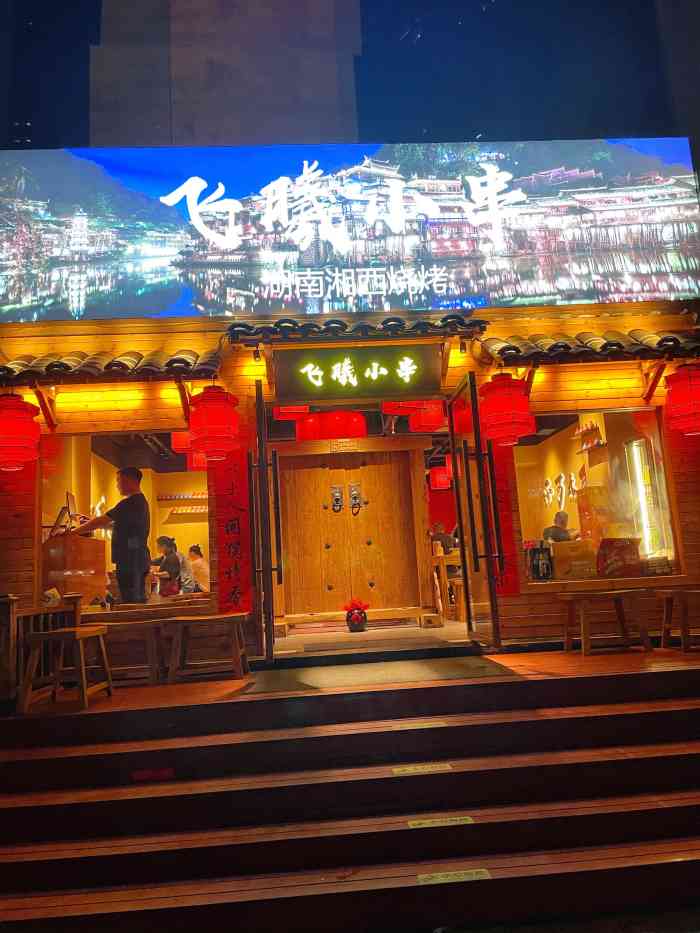 飞曦小串·湖南湘西烧烤(华景店)-"[薄荷]环境:门头很吸引人,门店装修