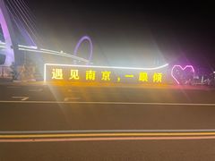 -南京眼步行桥