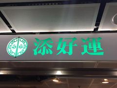 门面-添好运点心专门店(中环IFC店)