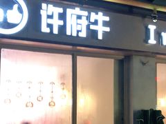 门面-许府牛火锅(星桥店)