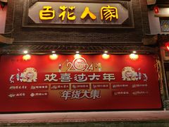 -百花人家(门城水岸店)