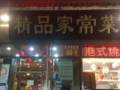 门面-郭林家常菜(洋桥店)