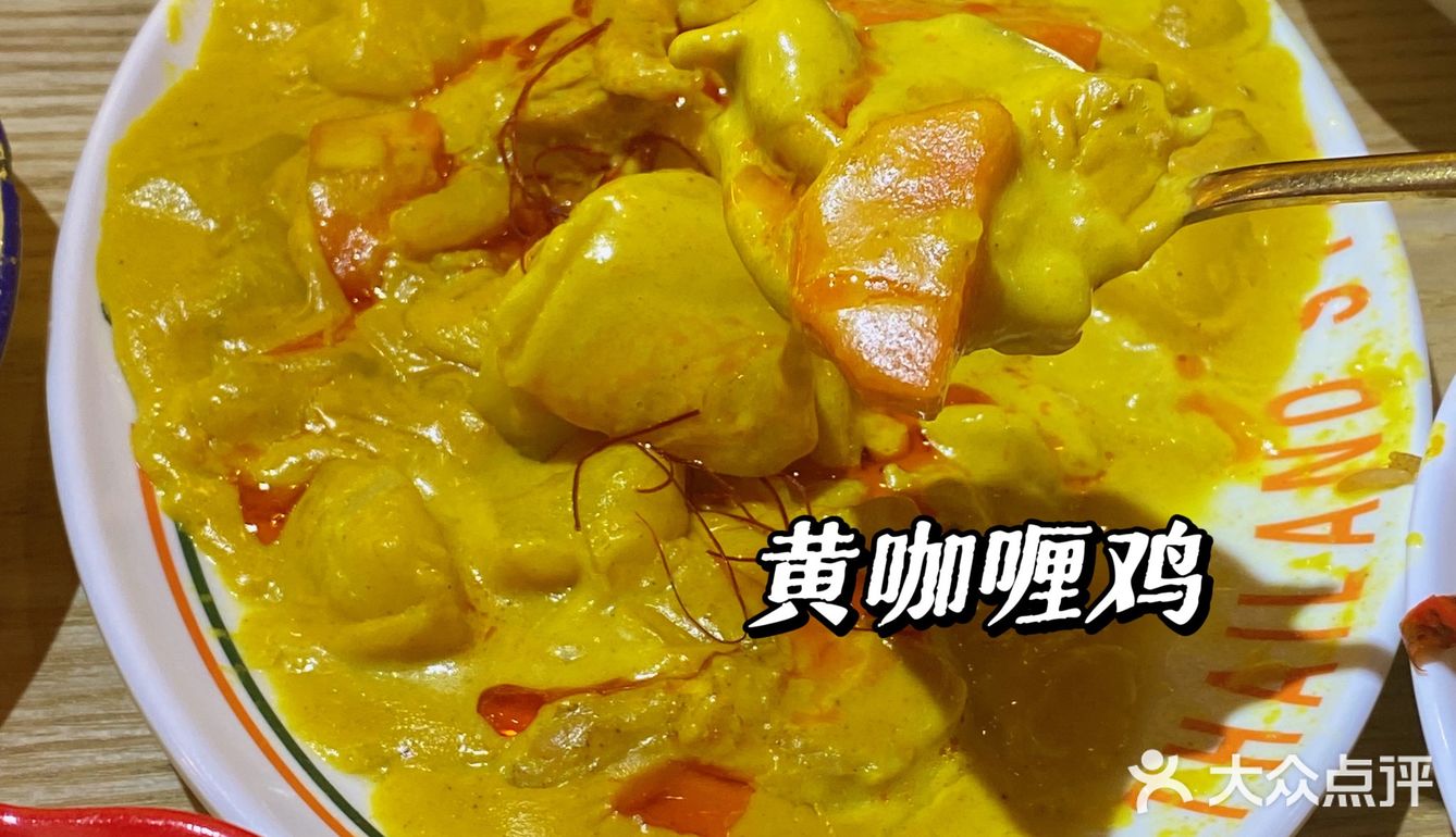 挚爱泰餐 | 满满一口咖喱诱惑