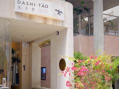 门面-大十夲TAO(南头古城店)