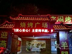 -迎燕阁烤羊腿(二环南路店)