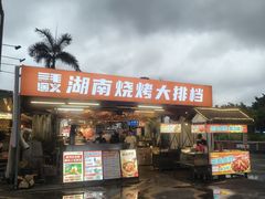 门面-三毛演义·湖南烧烤大排档(南浦店)