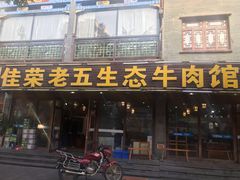 门面-佳荣老五生态牛肉馆