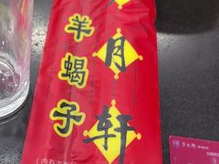 -芦月轩羊蝎子(北蜂窝店)