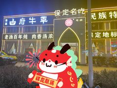 -白府牛罩(总店)