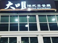 -大咀港式茶餐厅(海岸城店)