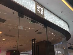 门面-奈雪的茶(印象城店)