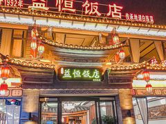 门面-益恒饭店乡间白族菜(古城总店)
