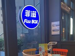 -菲滋BOX(定海凯虹店)