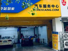 -车享家汽车养护中心(花照壁店)