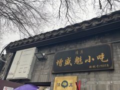 -增盛魁小吃店
