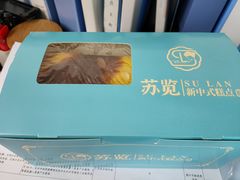 -苏览新中式糕点(丽发新城店)
