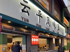 -云平风味园(护国路店)