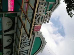 -三品香·江浙菜(松江九谊店)