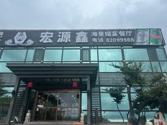 -宏源鑫海鲜餐厅·海景婚宴厅(石老人店)