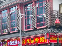 门面-肆姐面粉馆(坡子街店)