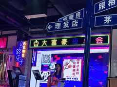 -马路牙子烧烤音乐酒馆(望京店)