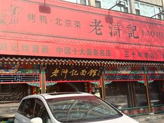 -老浒记烤鸭-北京菜(琉璃厂店)