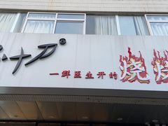 门面-捷信牛奶甜品世家(五道口店)