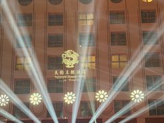 -北京王府井天伦王朝酒店